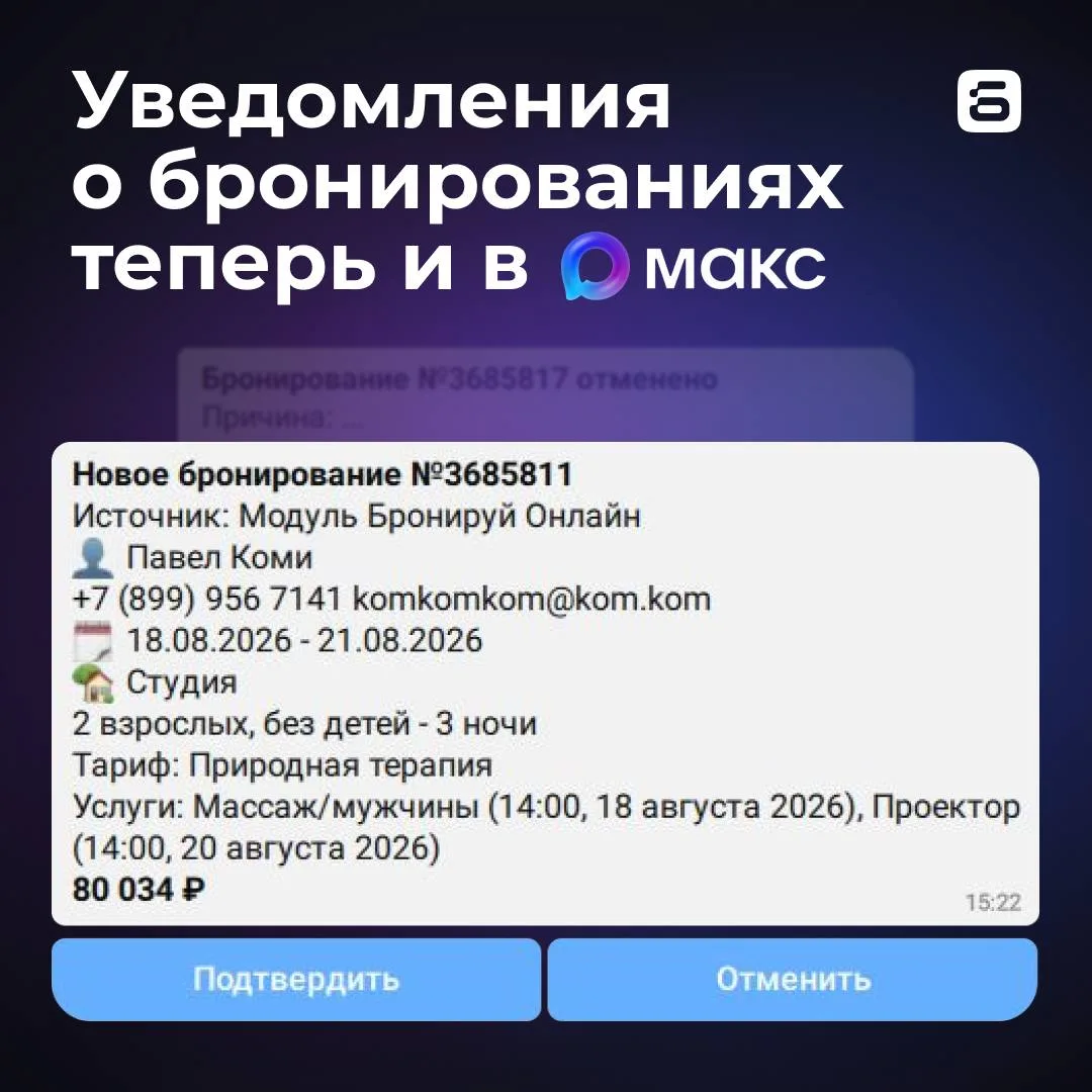 ✅ ОБНОВЛЕНИЕ: Бот в Максе для уведомления о бронированиях