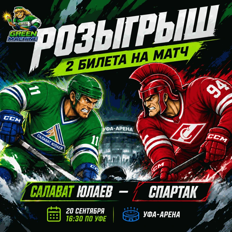 РАЗЫГРЫВАЕМ 2 БИЛЕТА НА МАТЧ «САЛАВАТ ЮЛАЕВ» vs «СПАРТАК»!
