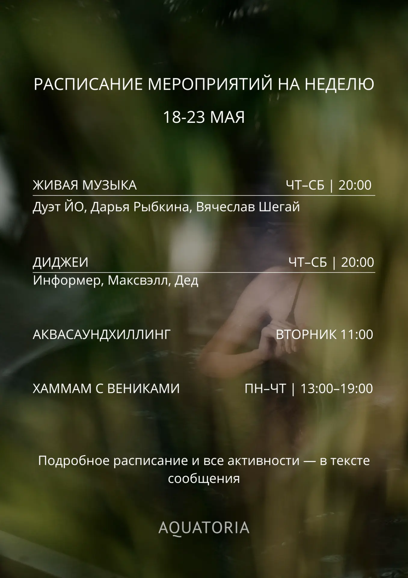 Дорогие гости!
В нашем комплексе проходят разные мероприятия: живая музыка, диджей-сеты, расслабляющ