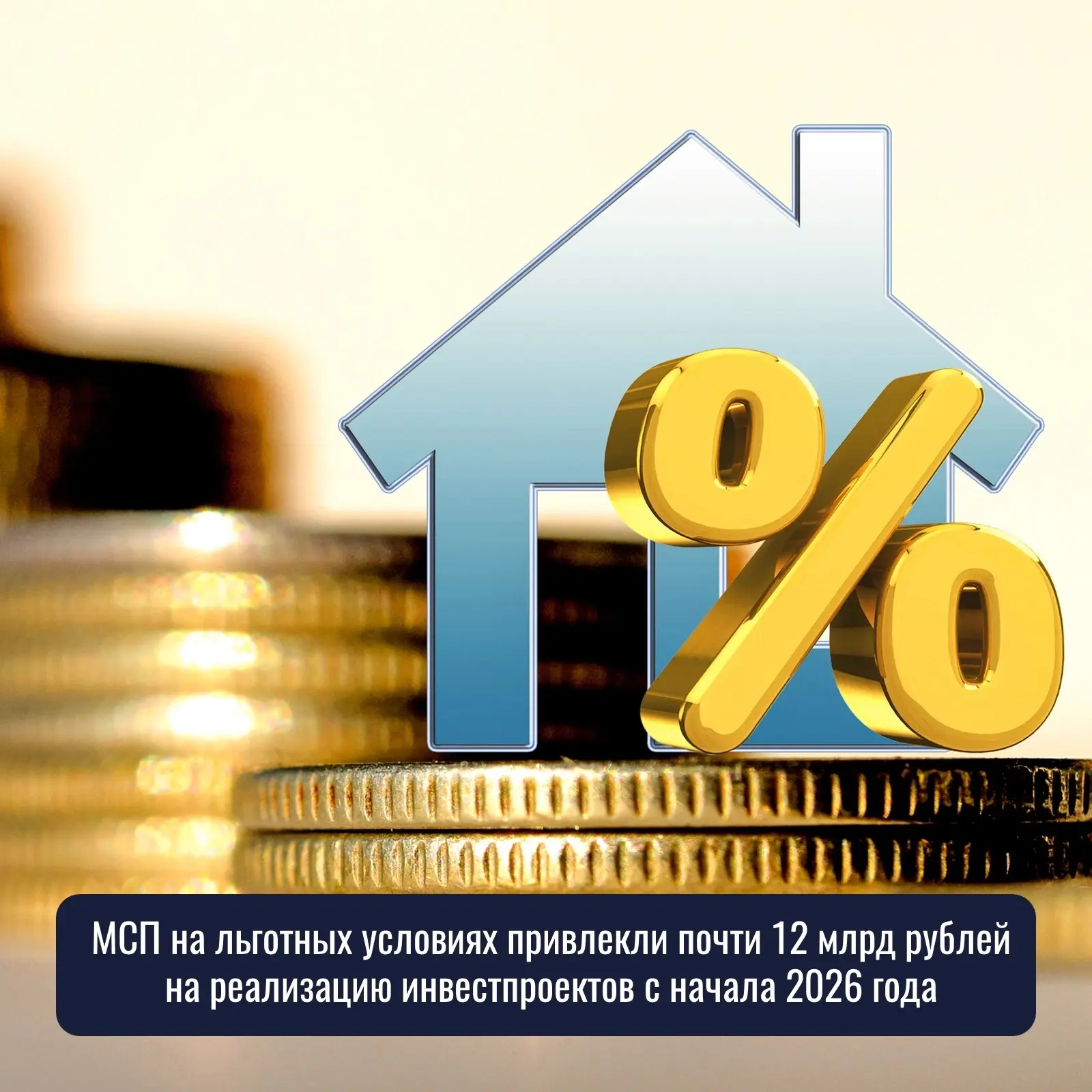 🗒 С января 2026 года малый и средний бизнес привлёк порядка 11,9 млрд рублей по кредитным договорам