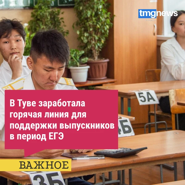 Министерство образования Тувы запустило региональную горячую линию для помощи выпускник...