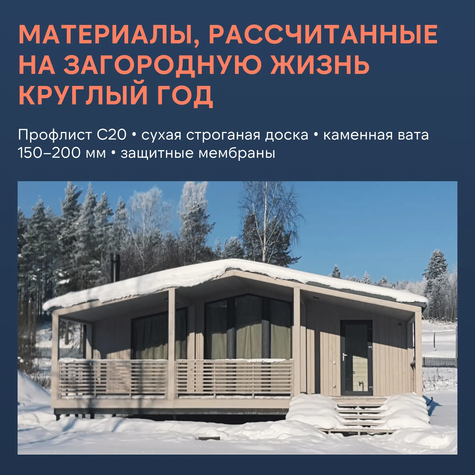 Только проверенные материалы, которые выдерживают осадки и перепады температуры