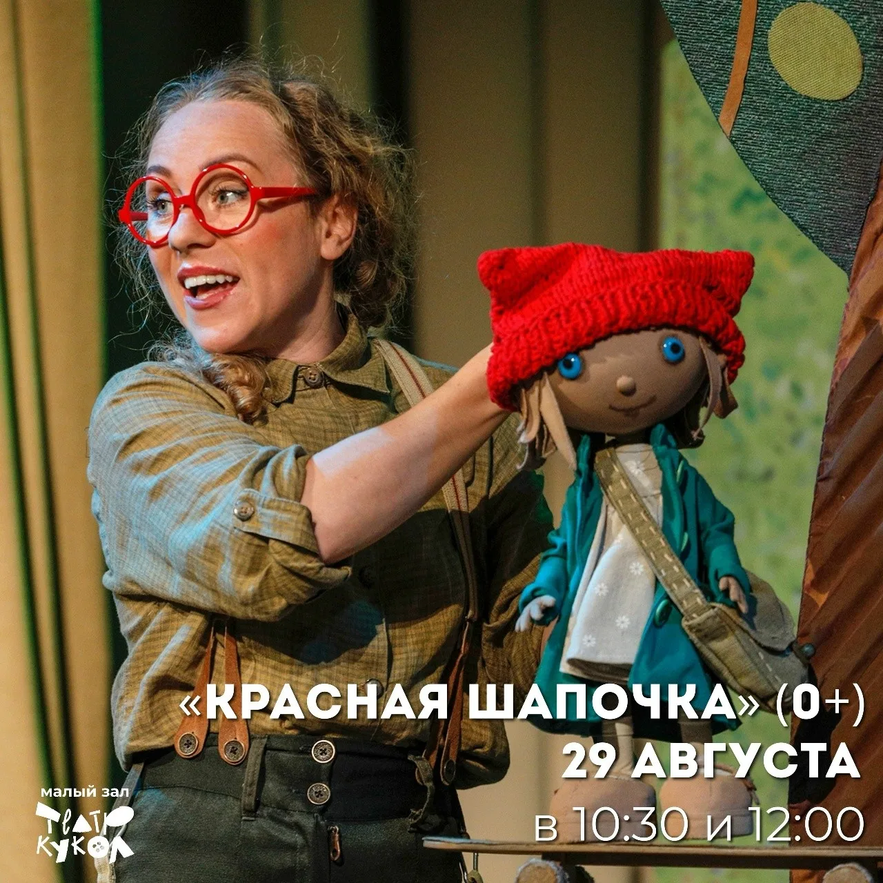 Театр кукол покажет «Красную Шапочку» и «Сказки Сороки-белобоки» в выходные