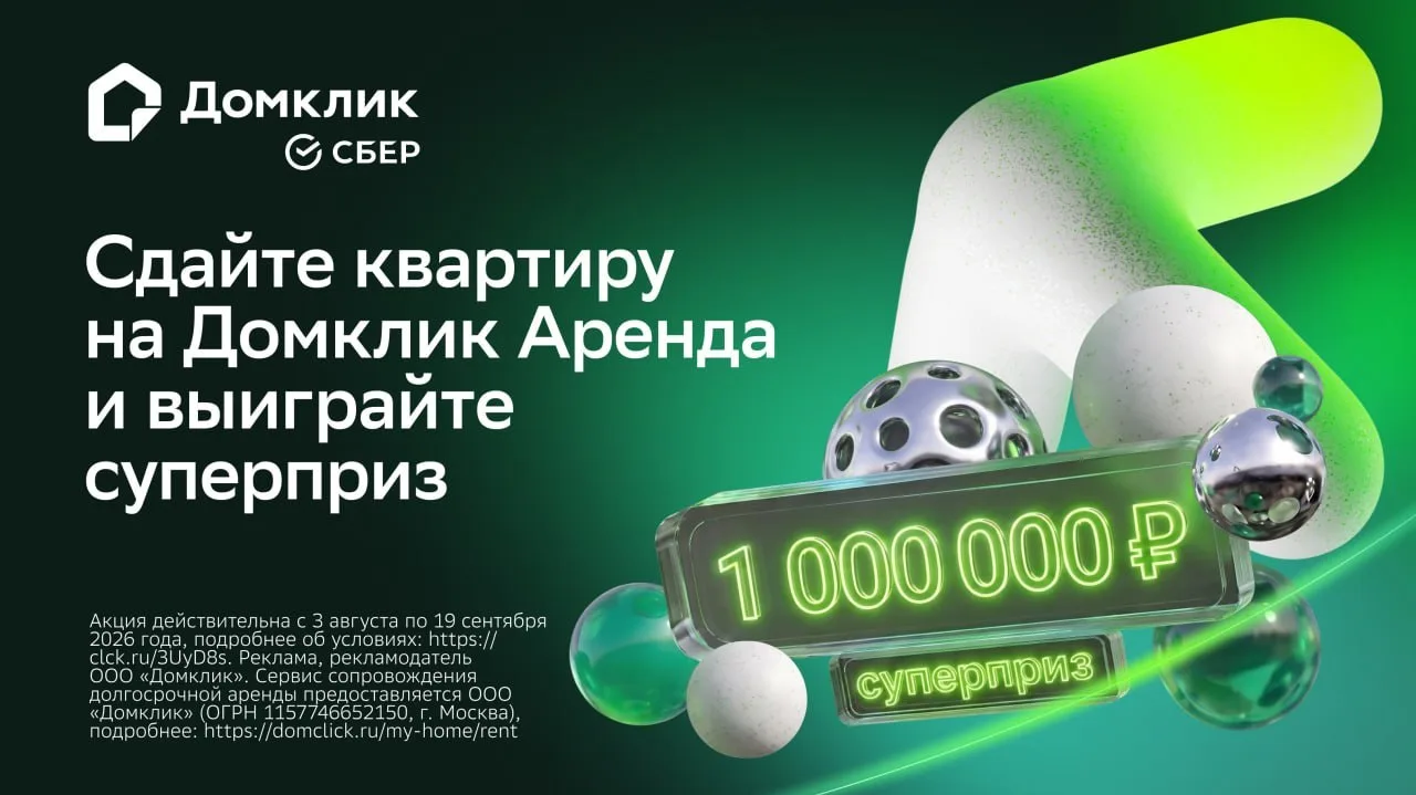 🏠 Сдайте квартиру и выиграйте 1 000 000 ₽