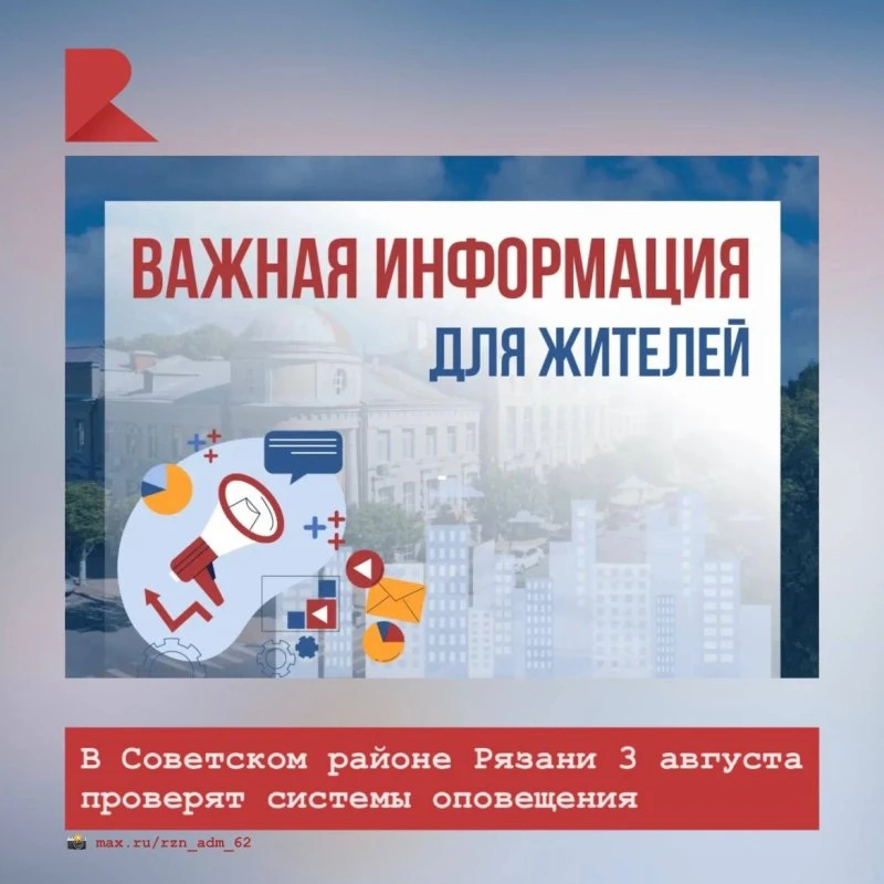 ‼️ В Советском районе Рязани 3 августа пройдет учебная тренировка по гражданской обороне. Об этом со