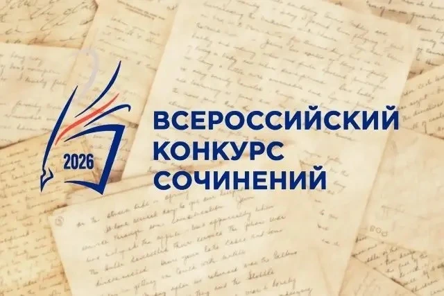 ⚡️Завершился муниципальный этап Всероссийского конкурса сочинений - 2026.
