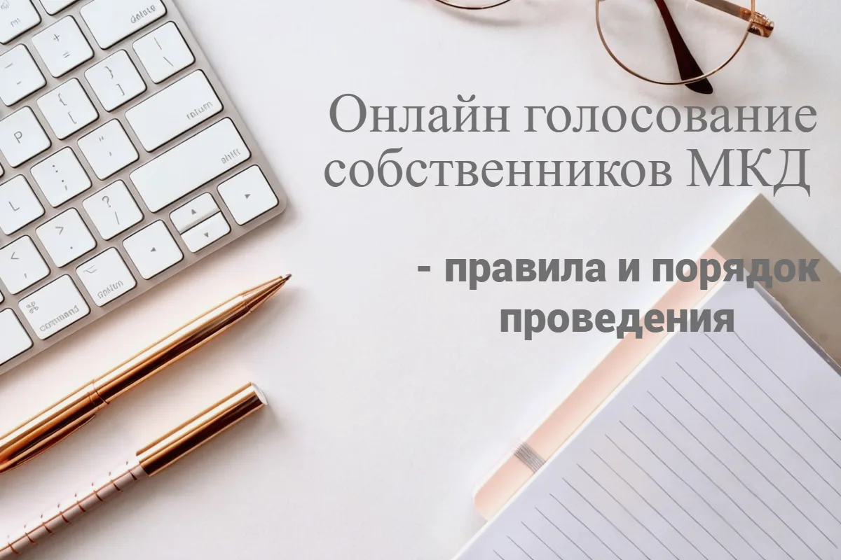 Онлайн‑голосование                              собственников                           многоквартир