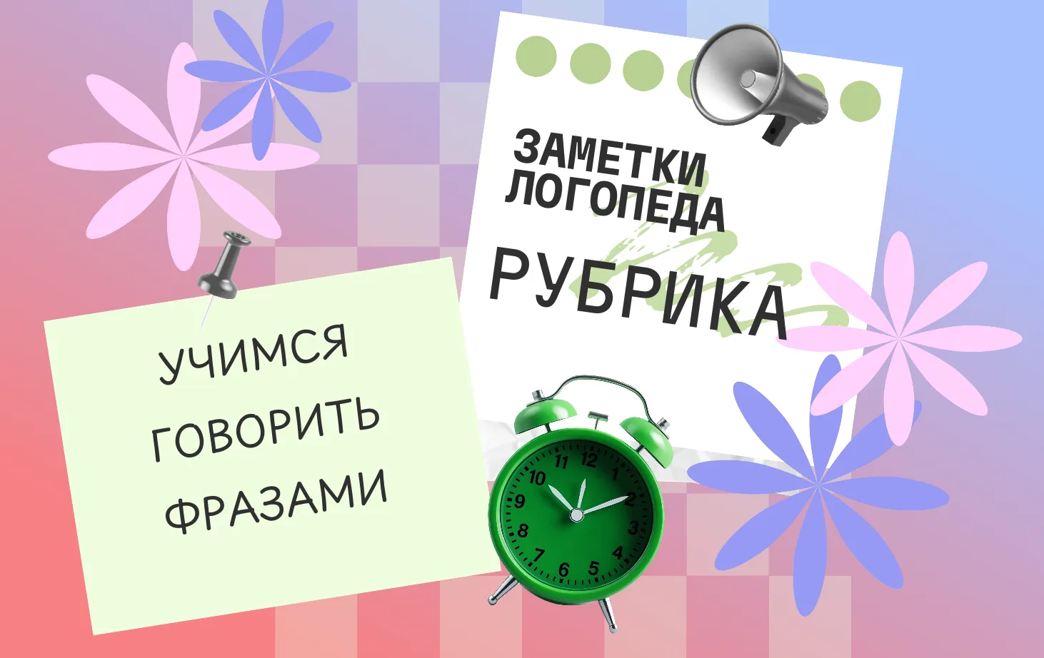 Когда «мама» и «дай» уже позади? Учимся говорить фразами!
 ️
Переход от слов к предложениям – это ма