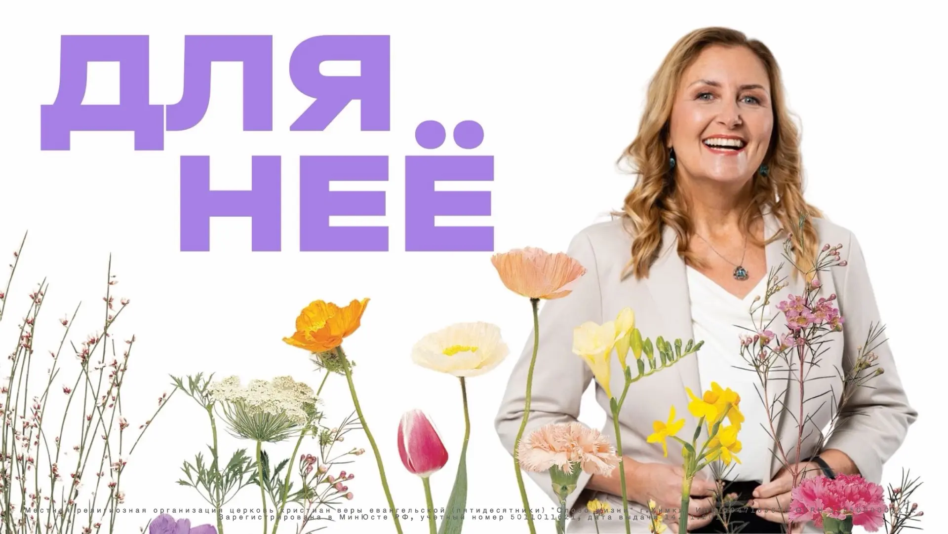 22 мая состоится Женское служение «Для неё»