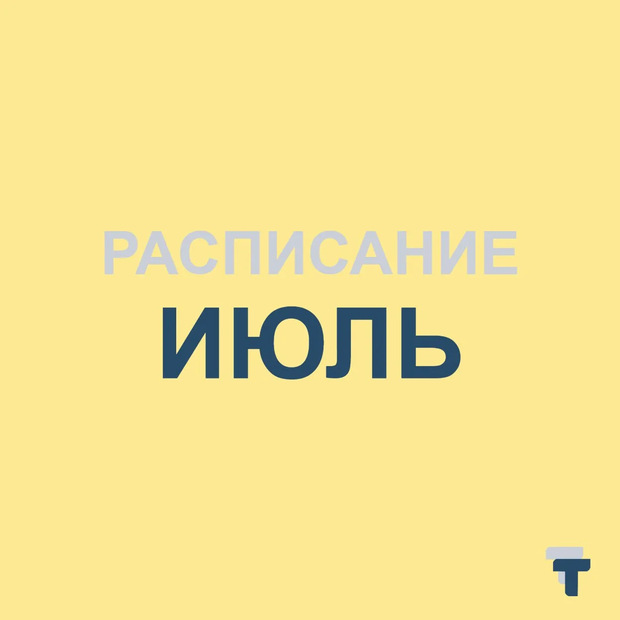 🟨 ИЮЛЬ. РАСПИСАНИЕ