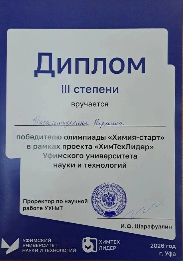 🎉 Поздравляем преподавателя химии Расилю Алимовну Шакирову и её студентов - Нармину Ни...