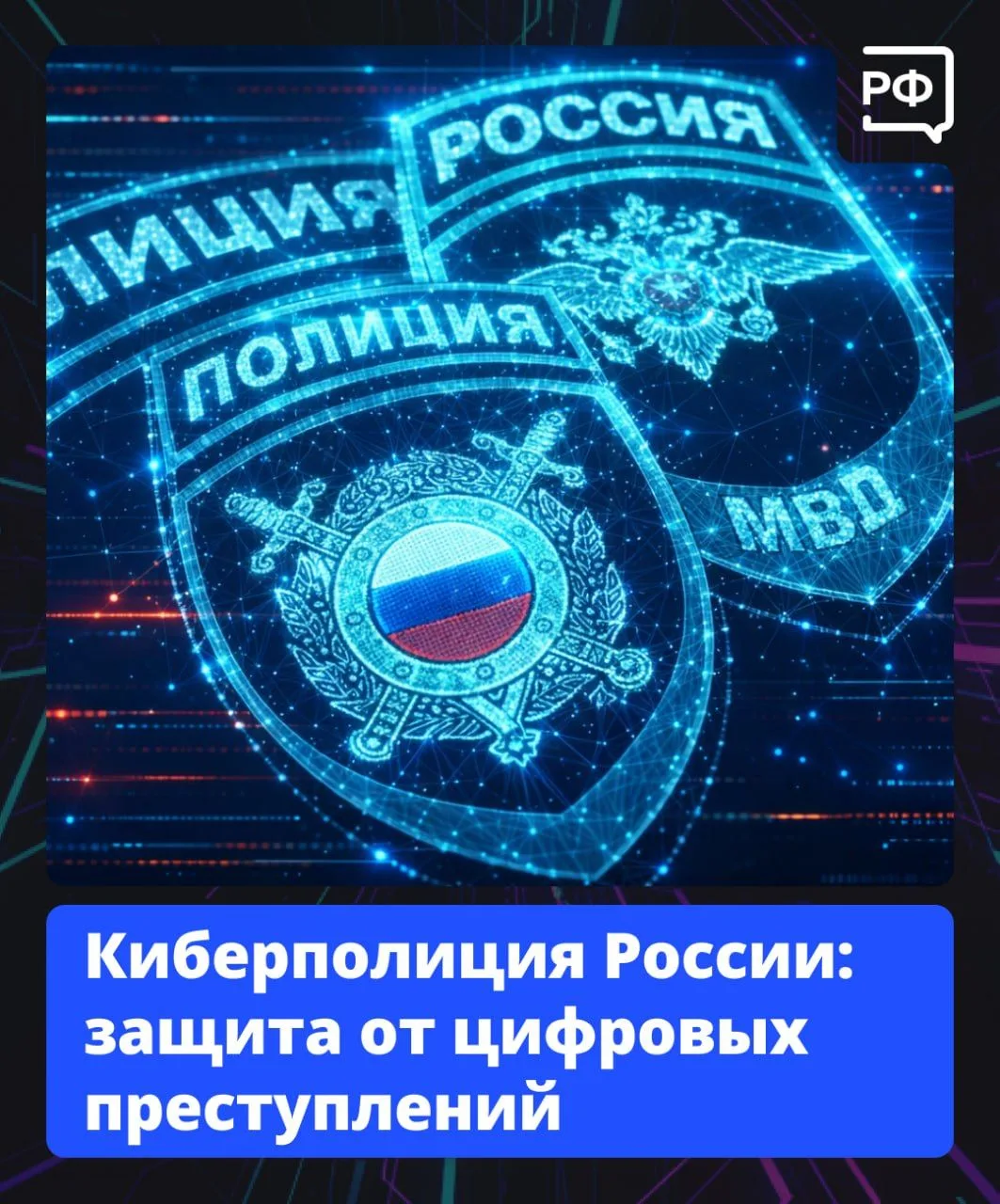 ☑️ Критическое мышление и холодный расчёт — лучшая защита от мошенников, считают в Кибе...