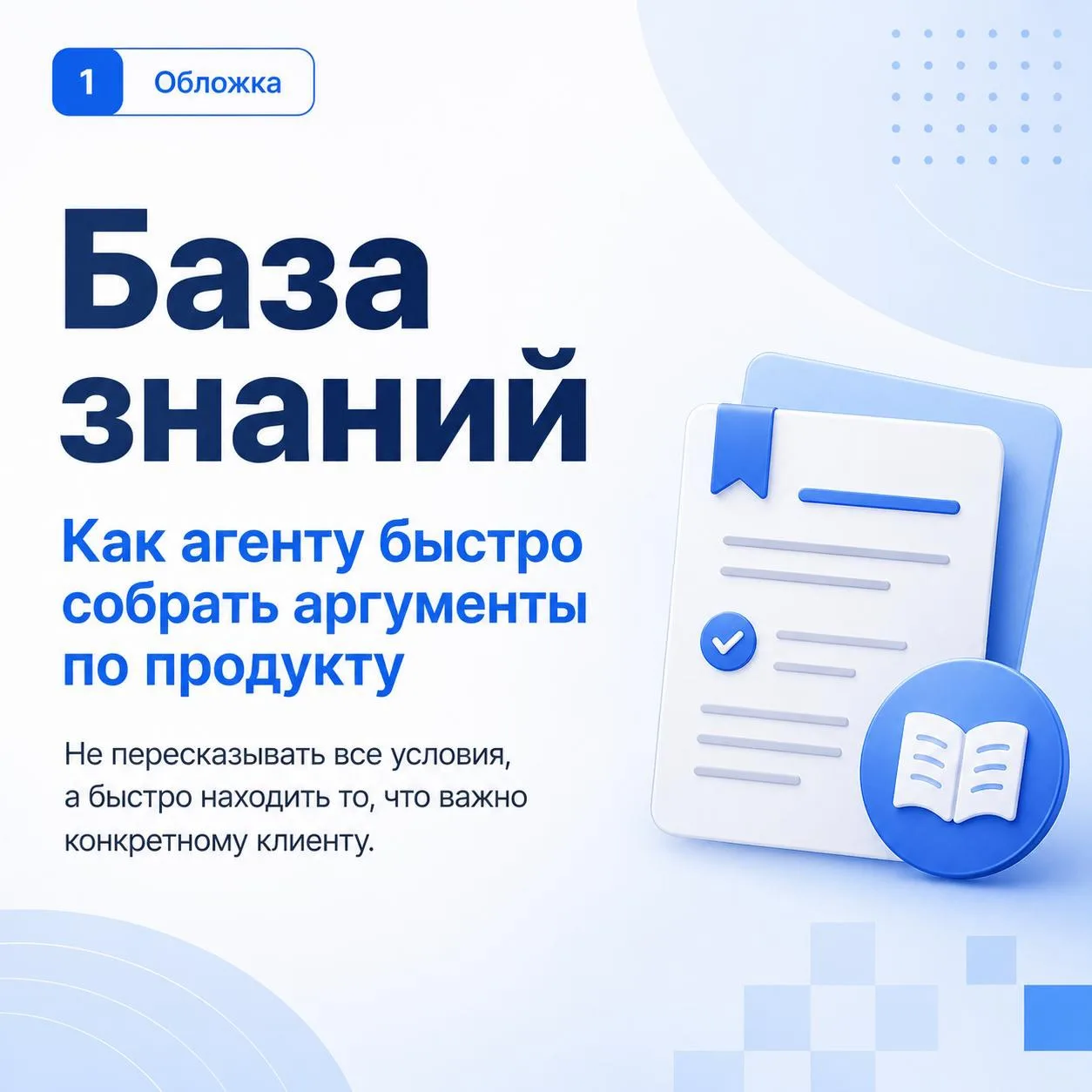🤫База знаний: как агенту быстро собрать аргументы по продукту