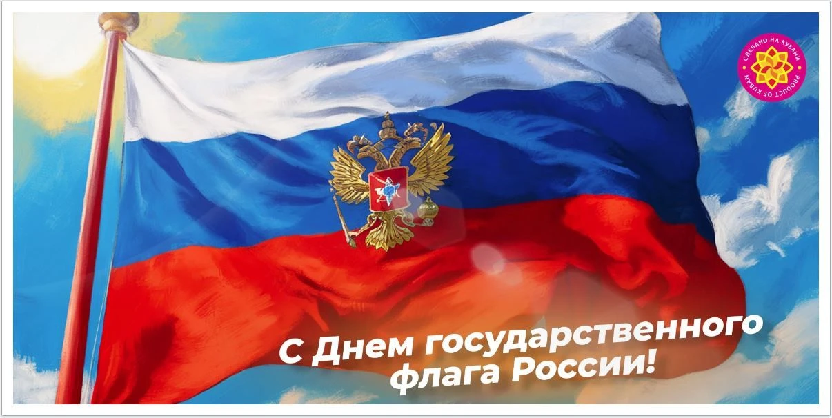 От коллектива ГКУ КК "Центр развития торговли" поздравляем с Днём Государственного флаг...