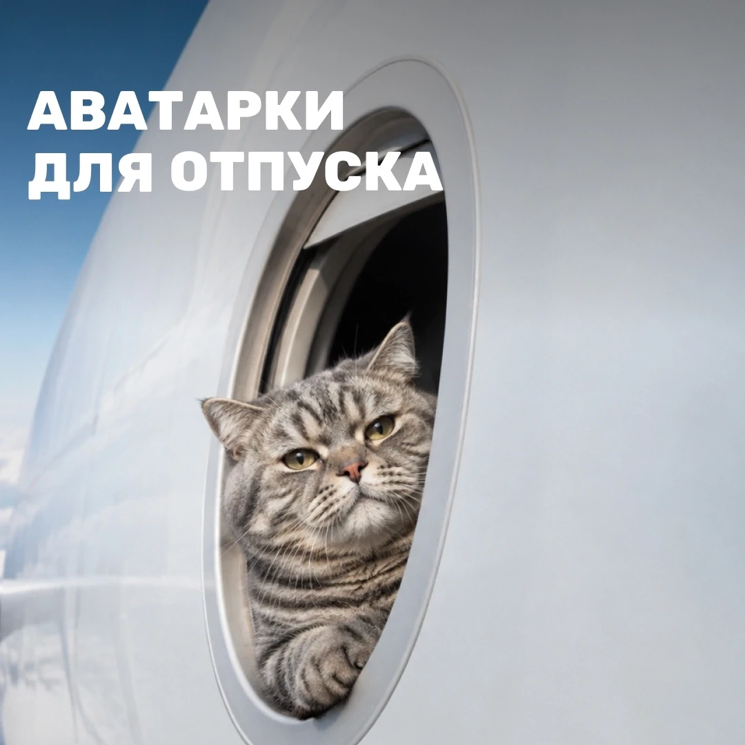 🩵 А вот и самые стильные аватарки для вашего отпуска!👏