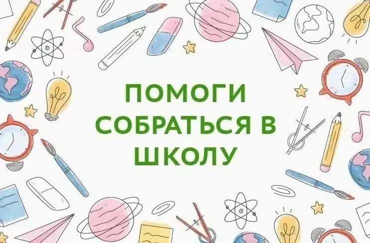 🎒 Акция «Помоги собраться в школу» продолжается в Верхнебуреинском районе! 🎒