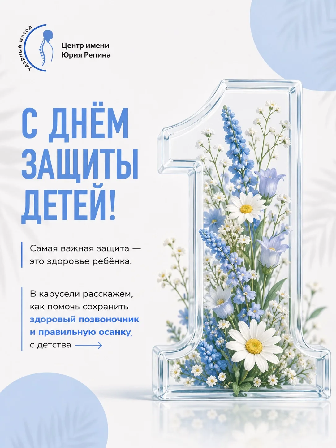 С Днём защиты детей! 💙

Здоровье позвоночника формируется не во взрослом возрасте, а гораздо раньше