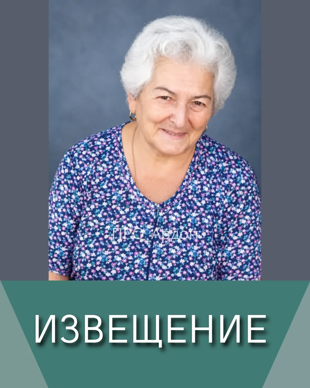 Родные и близкие с прискорбием извещают о кончине Дзерановой-Каркусовой Тины Абрамовны.