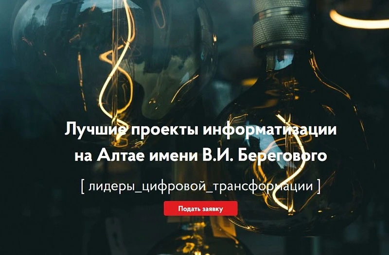 Продолжается прием заявок на участие в конкурсе «Лучшие проекты информатизации на Алтае имени В.И. Б