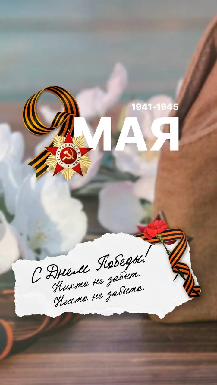 С ДНЁМ ПОБЕДЫ 🕊