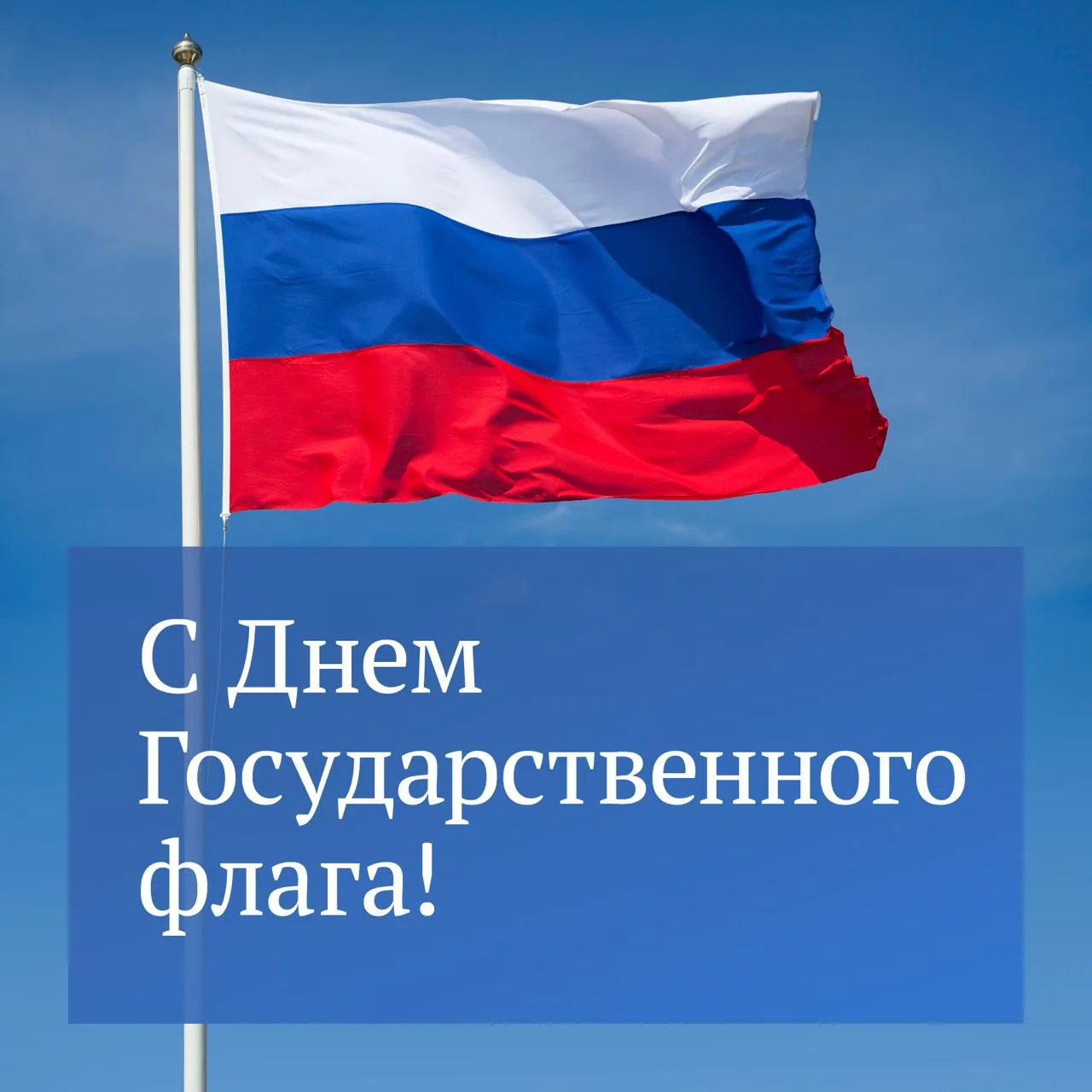 🇷🇺 22 августа отмечается День Государственного флага Российской Федерации.