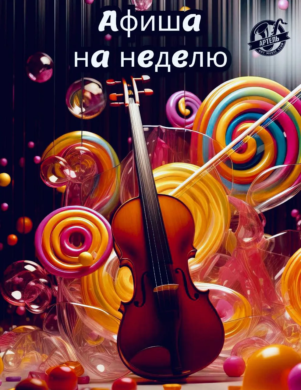 Афиша на неделю: