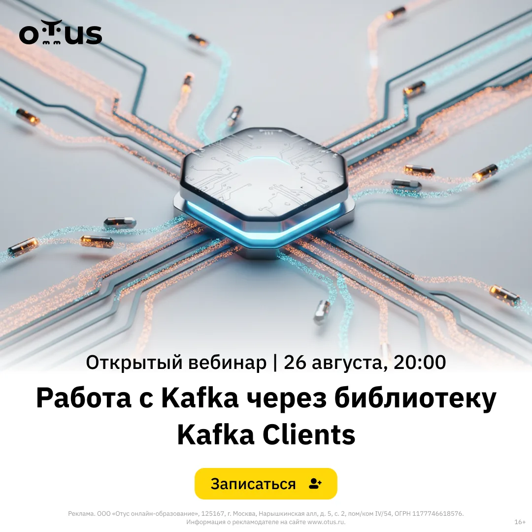 👩‍💻 Работа с Kafka через библиотеку Kafka Clients