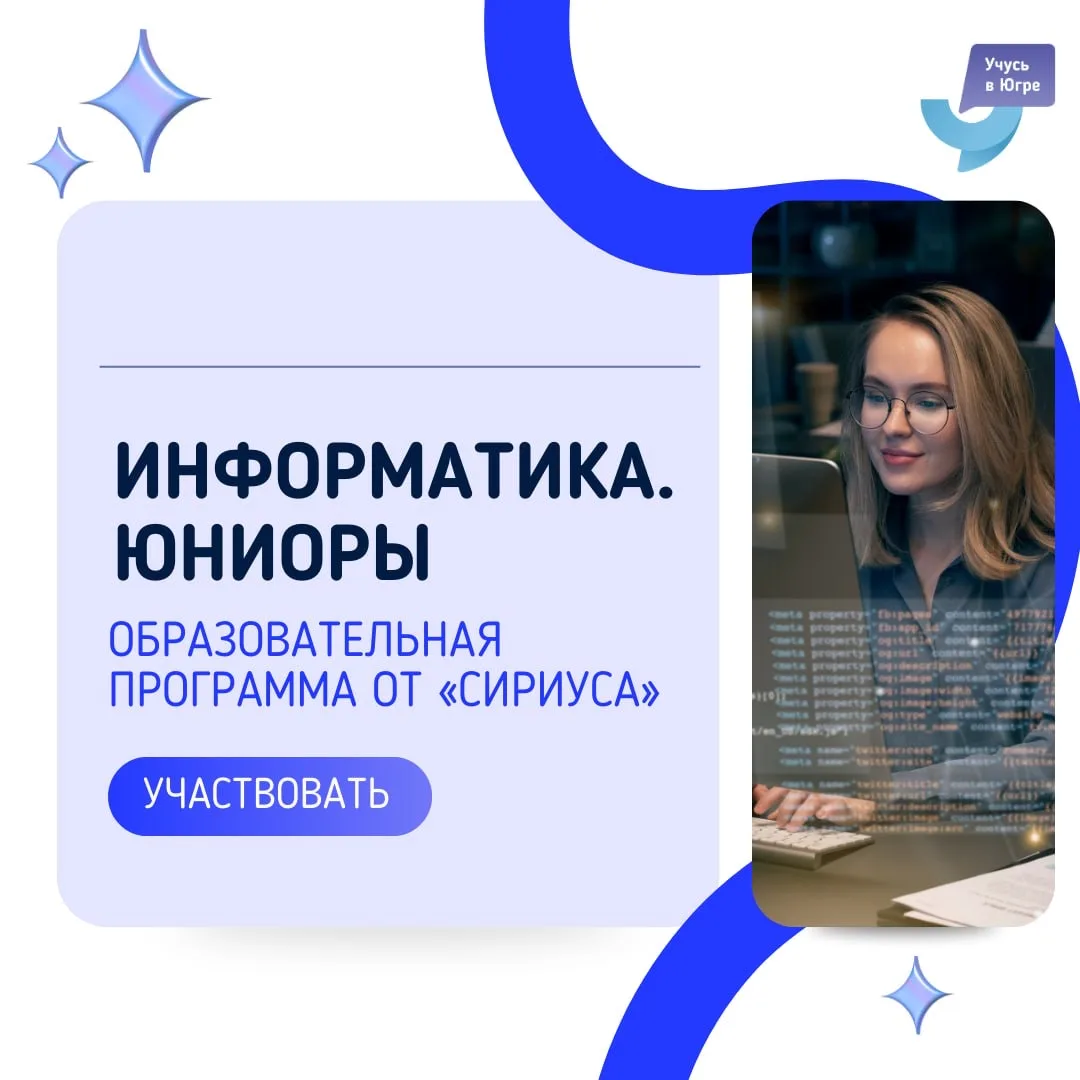 Прокачай навыки IT в «Сириусе» ➗  На образовательной программе «Информатика.Юниоры» для школьников 6