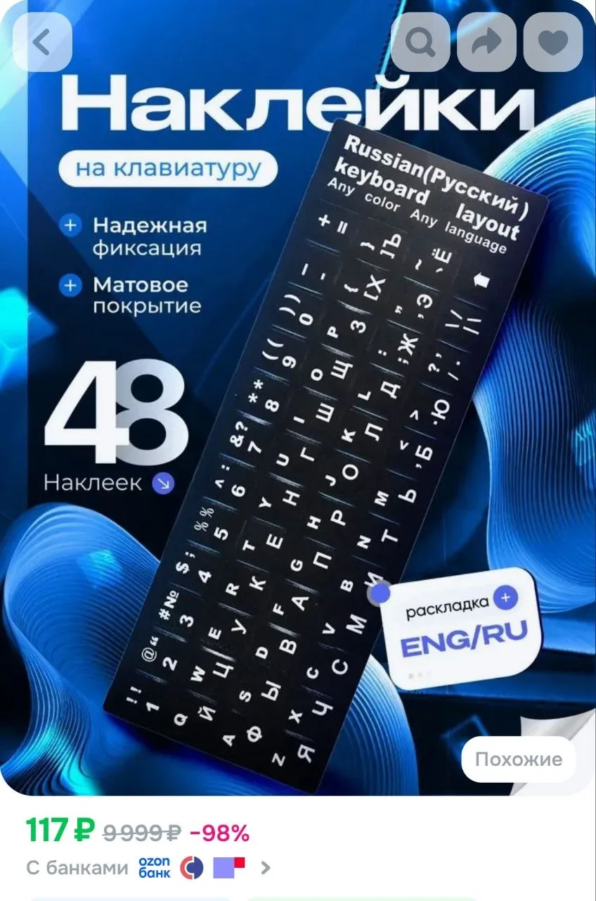 Наклейки на клавиатуру с
русскими и английскими
буквами черные

https://ozon.ru/t/3h4pF7B

🔁Чтоб не