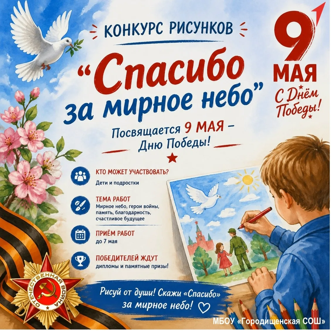 Конкурс рисунков «Спасибо за мирное небо»! 🕊
Дорогие ребята и уважаемые родители!
Мы приглашаем все