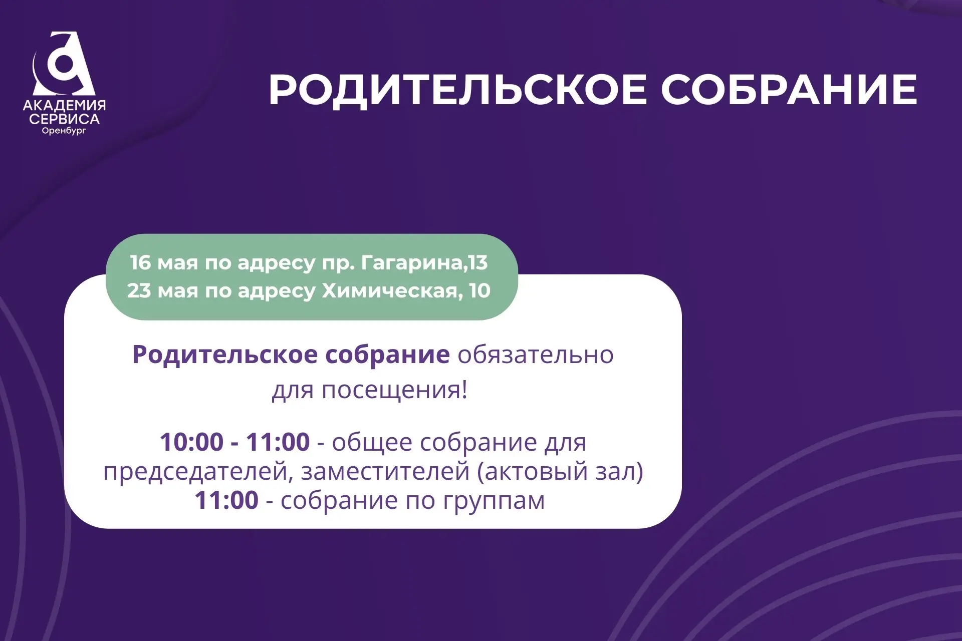 🔔 Собрания для родителей обучающихся!   Уважаемые родители! 16 и 23 мая состоятся родительские собра