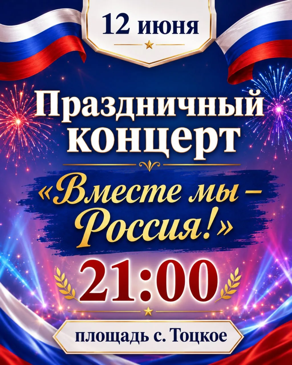 ​Тоцкий район! Отменяйте все домашние планы на завтрашний вечер!☀️🎶

​В 21:00 центральная площадь п