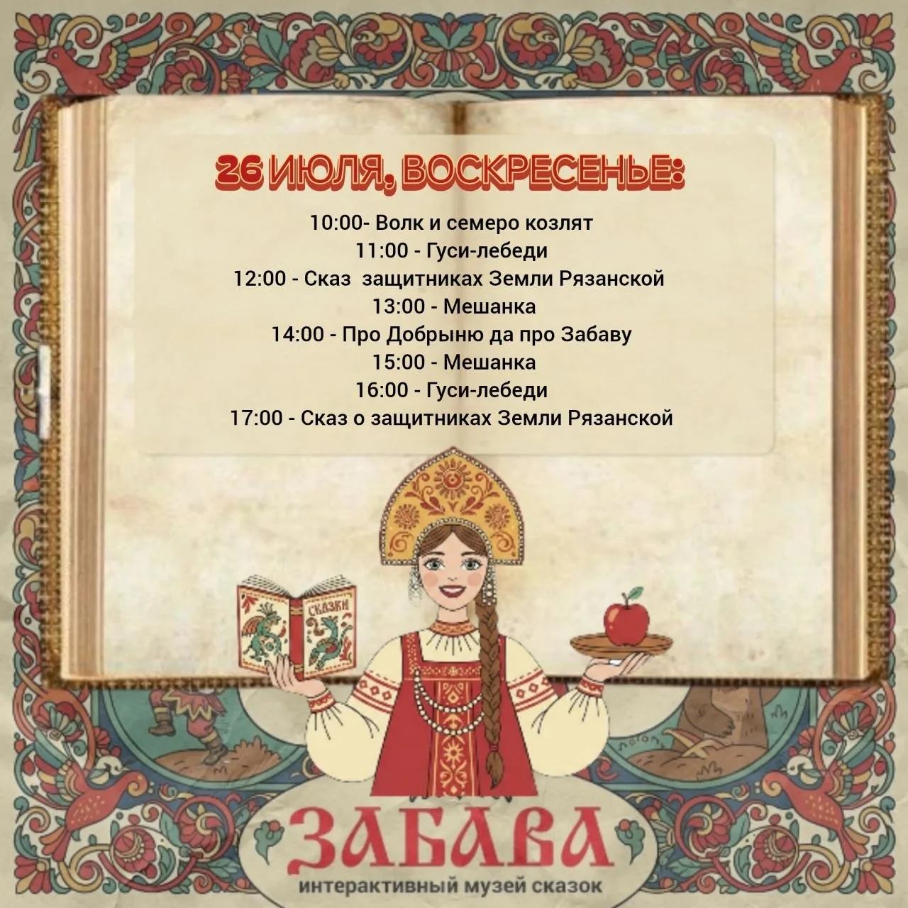 КУДА СХОДИТЬ В РЯЗАНИ 26 ИЮЛЯ

🎶🎤КОНЦЕРТЫ/ШОУ

Забава - интерактивный музей сказок
“Волк и семеро 