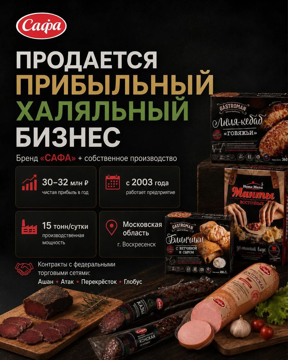 Продается прибыльный халяльный бизнес

1. Бренд "САФА" - зарегистрированный товарный знак, предприят