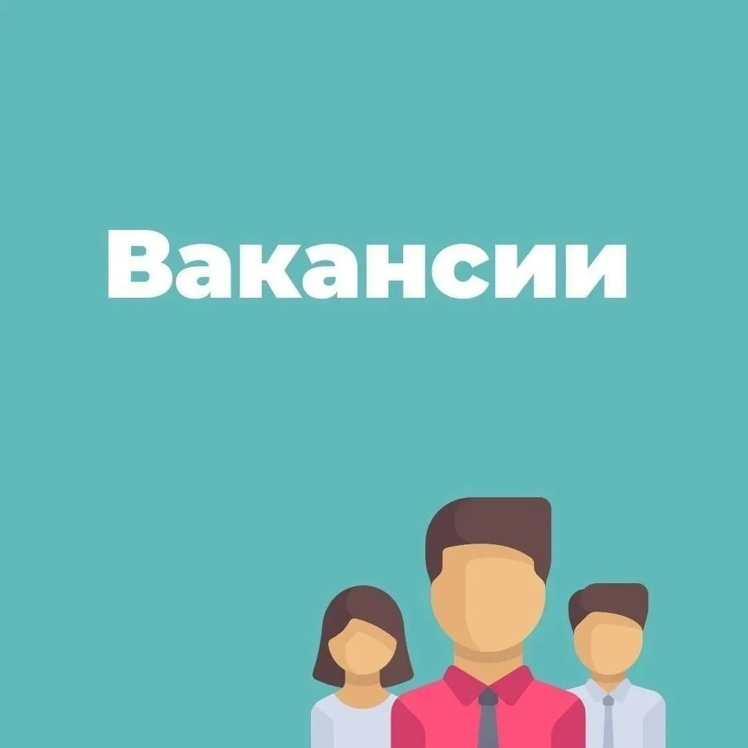❗💼 Внимание вакансии