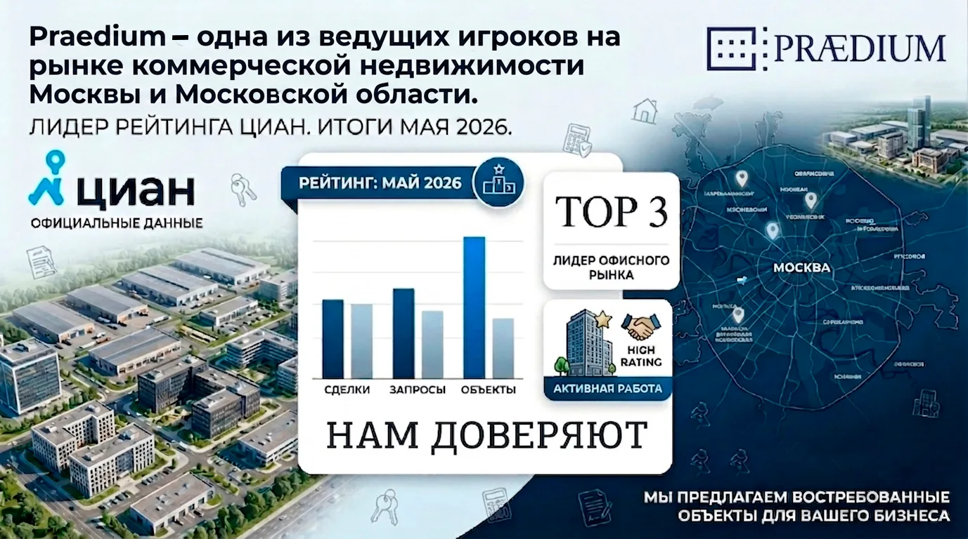 🏆Praedium – в числе лидеров рынка коммерческой недвижимости Москвы и Подмосковья!