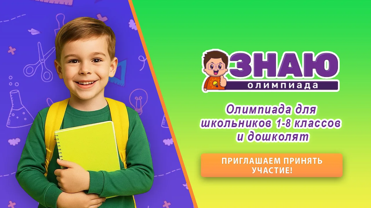 Уважаемые родители и педагоги! Приглашаем ваших учеников 1-8 классов, а также дошкольников, принять 