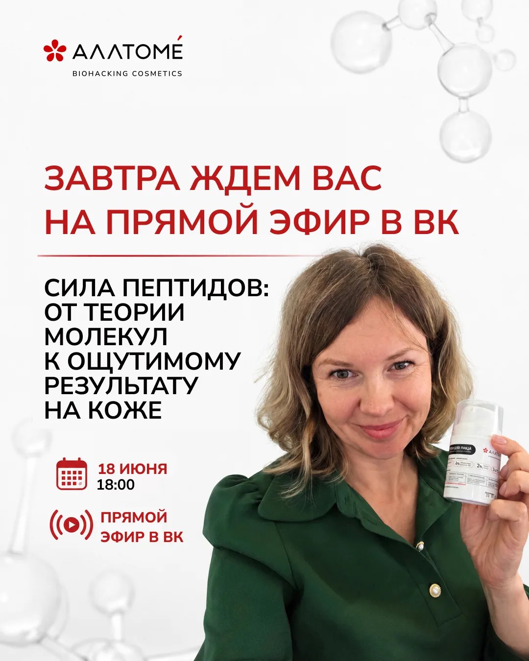 Уже завтра встречаемся с вами на прямом эфире в VK!