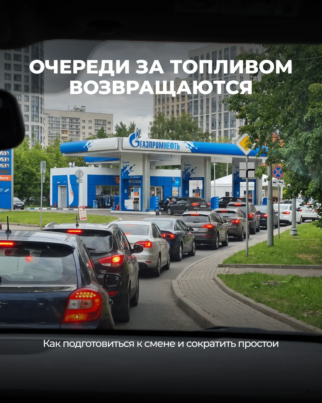 Возвращаются очереди за топливом.