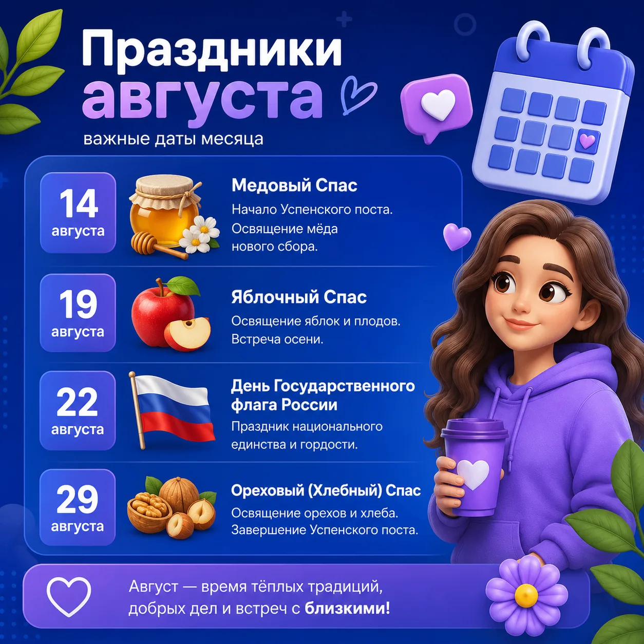 Август богат на тёплые и любимые многими праздники: