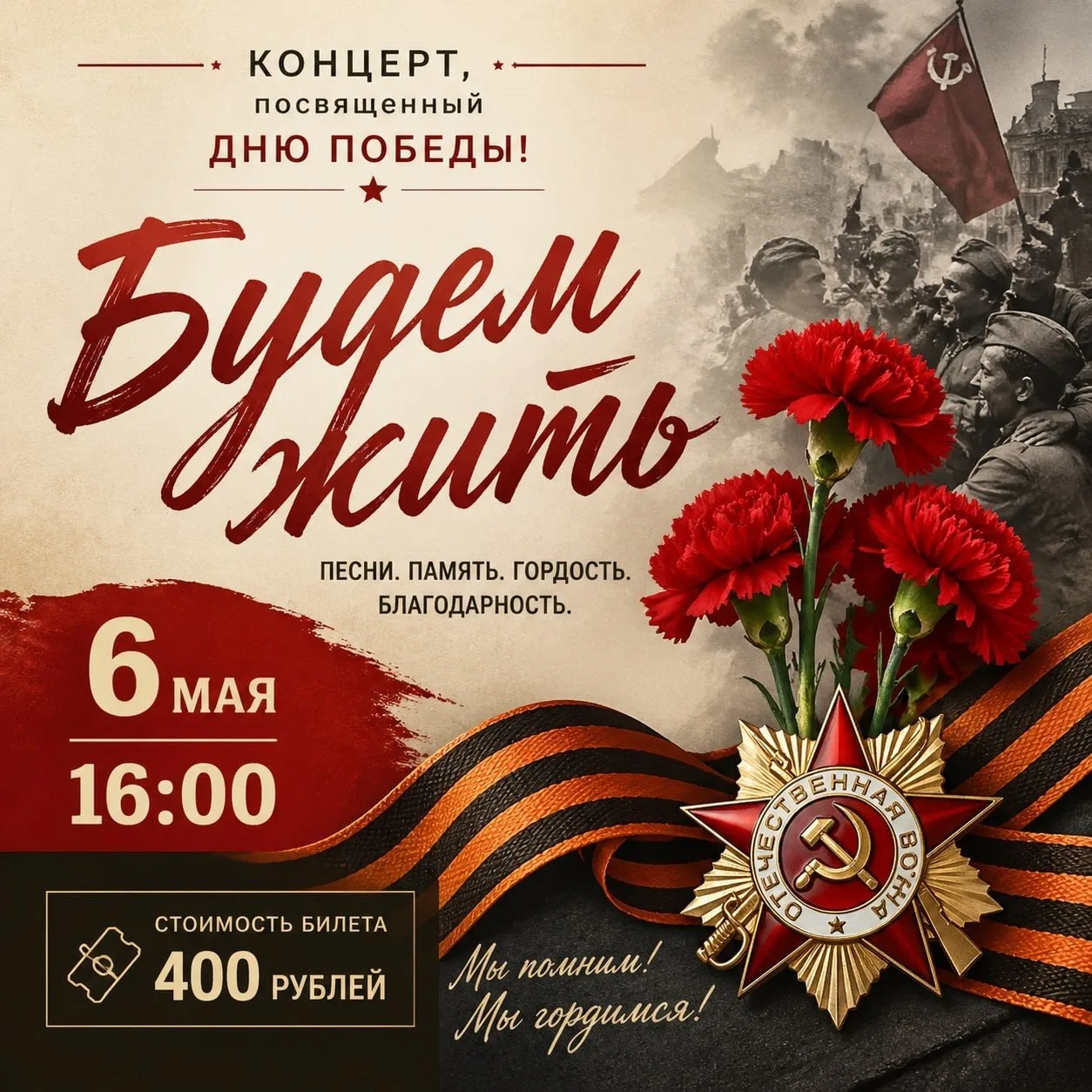 Концерт ко Дню Победы «Будем жить»