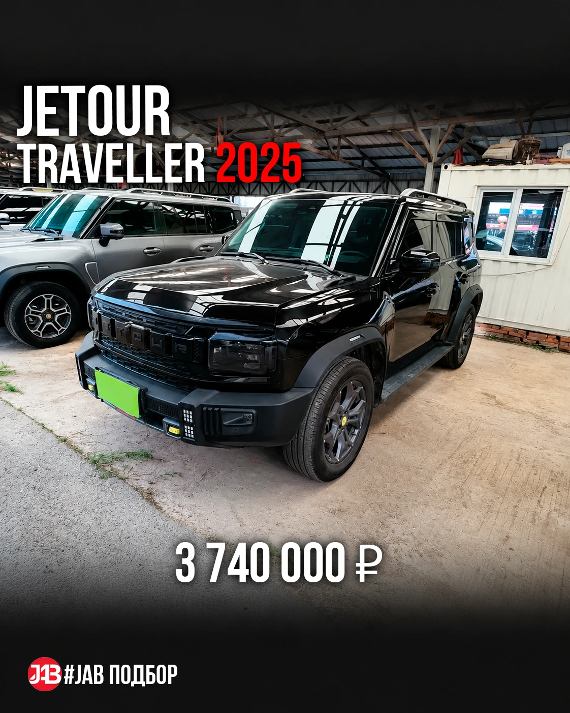 🔥 Jetour Traveller из Китая