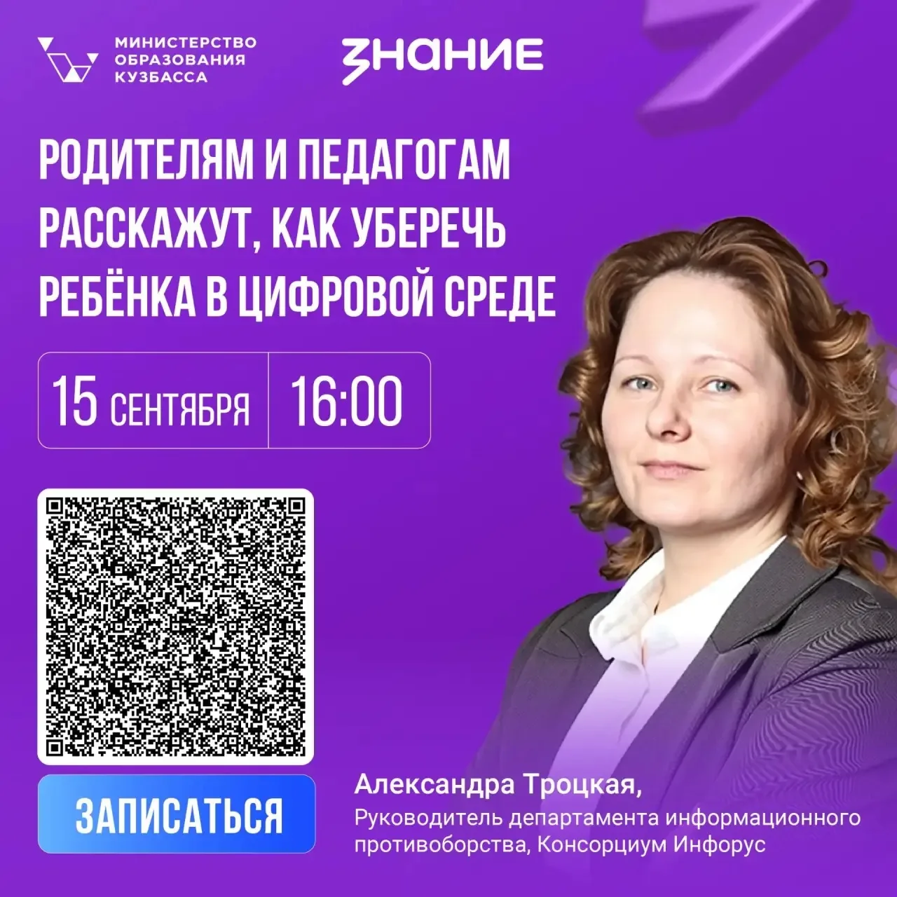 Родителям и педагогам Кузбасса расскажут, как уберечь ребёнка от опасного влияния в сети
