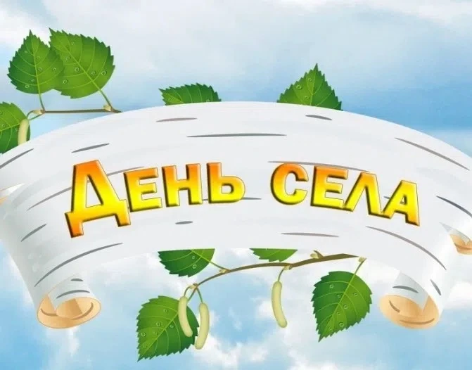 Уважаемые жители и гости села!