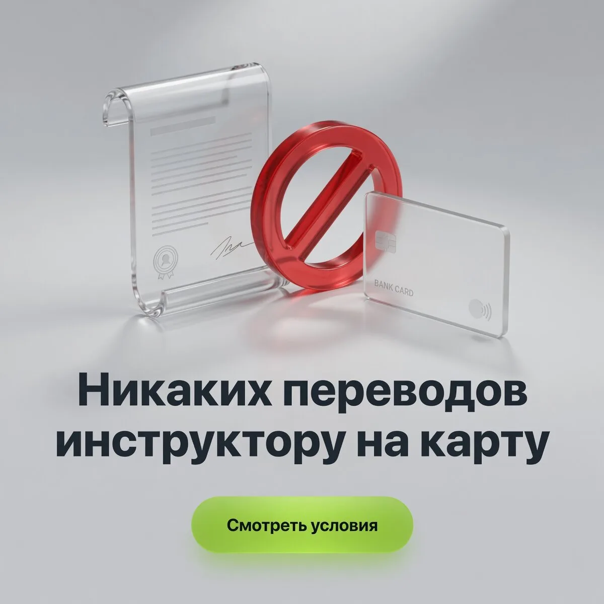 Никаких переводов инструктору на карту