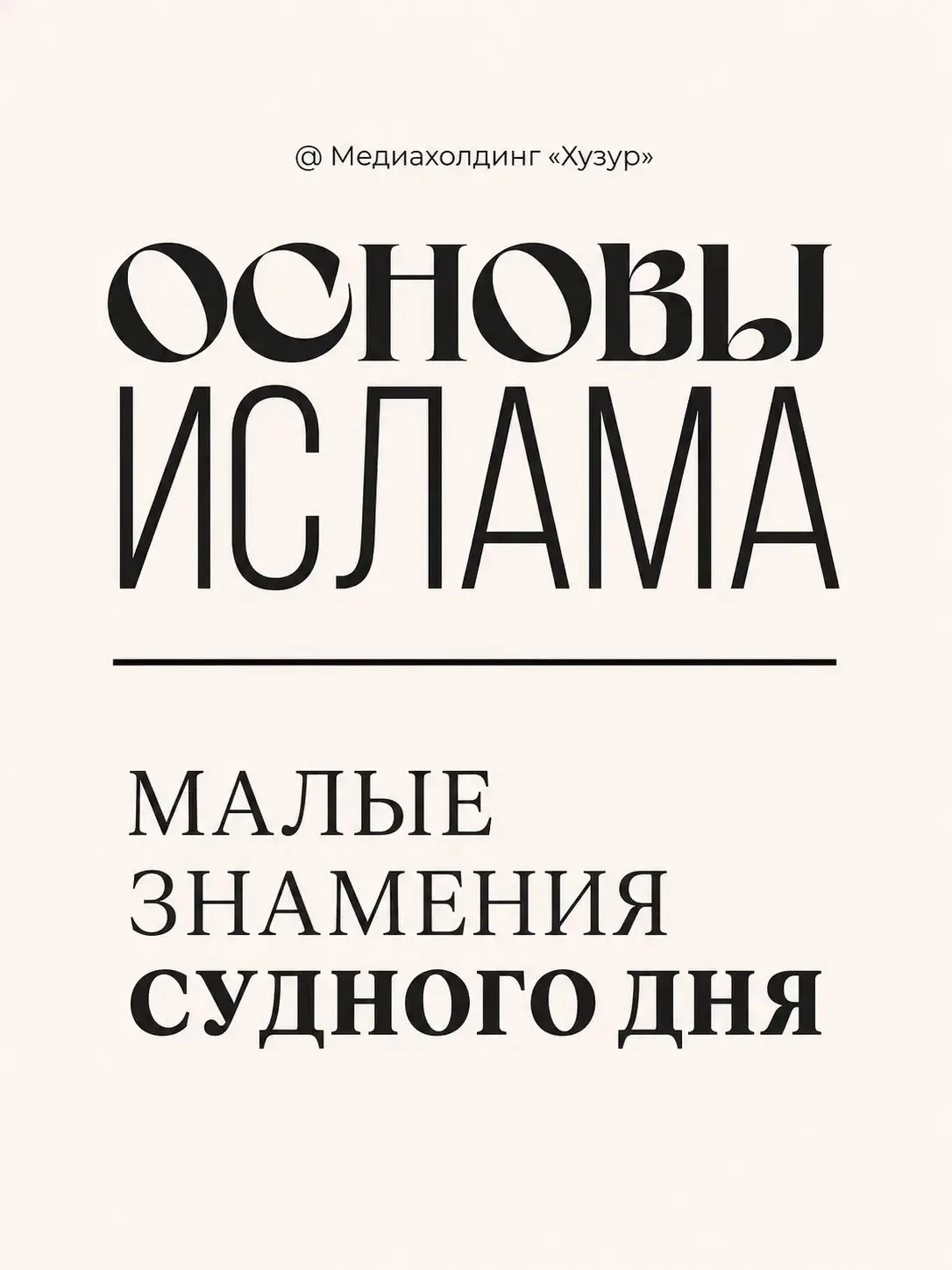 Малые знамения Судного дня — это не повод для страха, а напоминание о том, что каждому из нас следуе