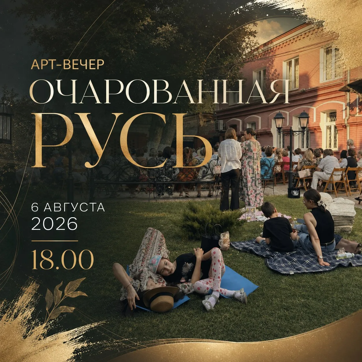 Завтра в музейном дворике картиной галереи состоится арт-вечер «Очарованная Русь». Арт-эпиграф вечер