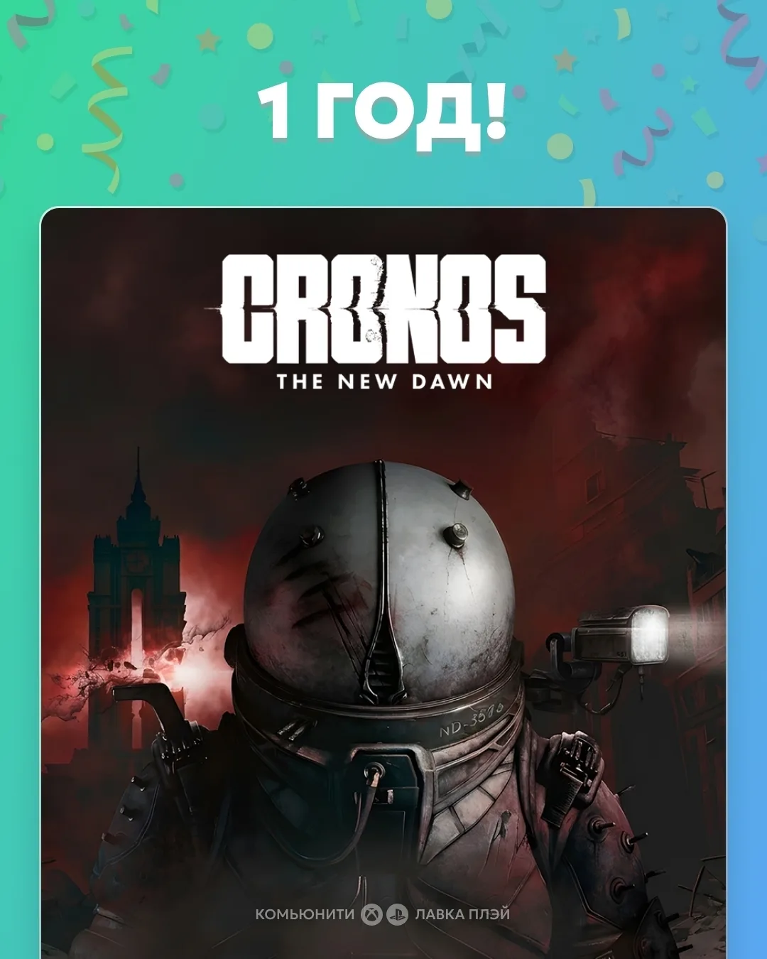 🎉 Прошел ровно год со дня выхода Cronos: The New Dawn — игры, действие которой развора...