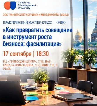 Как превратить совещания в инструмент развития бизнеса: фасилитация.
