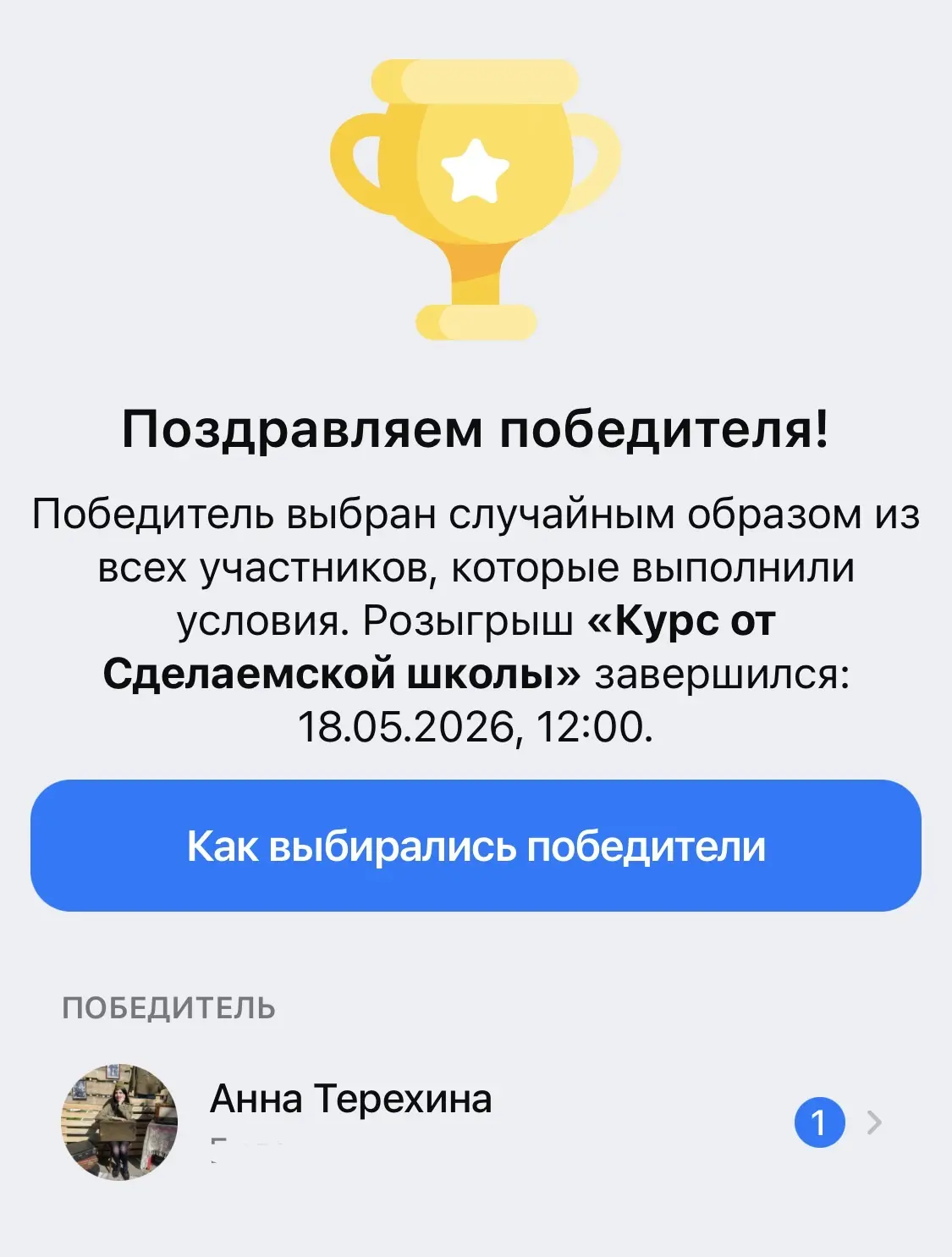 Розыгрыш завершен!